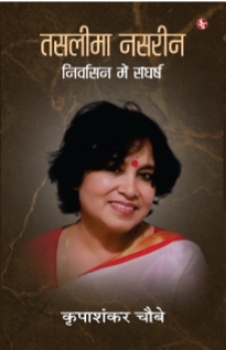 Taslima Nasrin : Nirvasan Mein Sangharsh